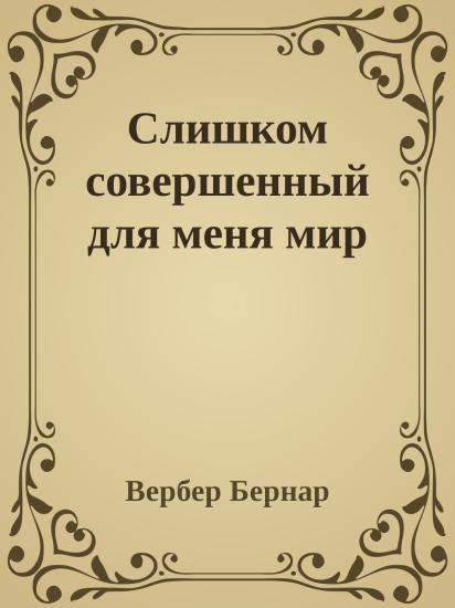Слишком совершенный для меня мир