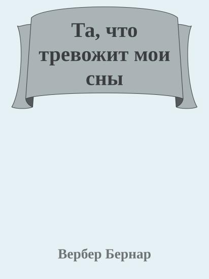 Та, что тревожит мои сны