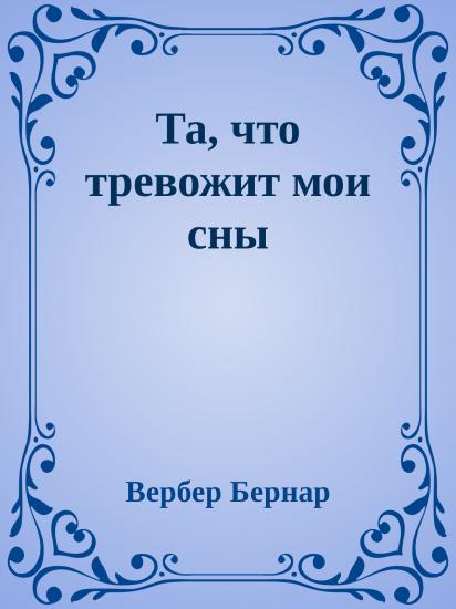 Та, что тревожит мои сны