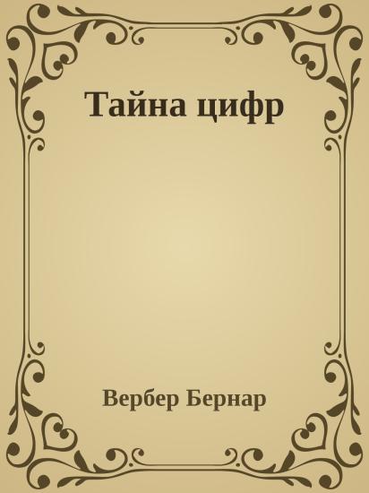 Тайна цифр