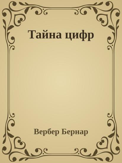 Тайна цифр