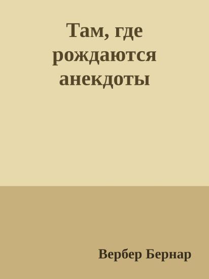 Там, где рождаются анекдоты
