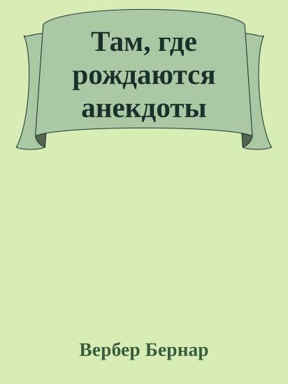 Там, где рождаются анекдоты
