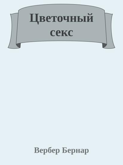 Цветочный секс