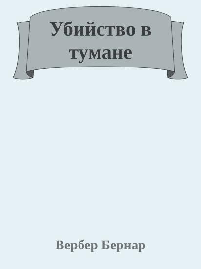 Убийство в тумане