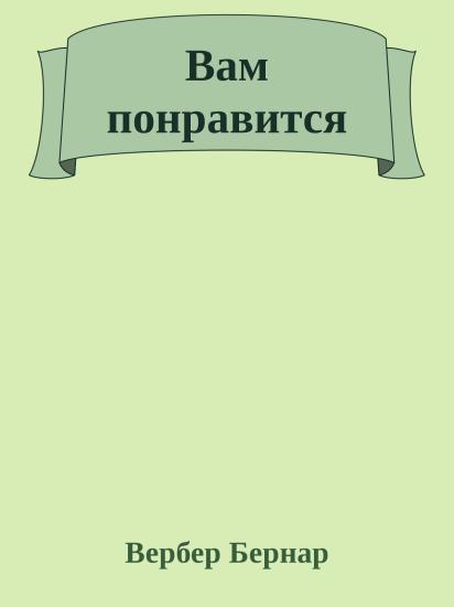 Вам понравится