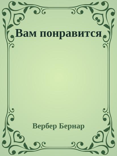 Вам понравится