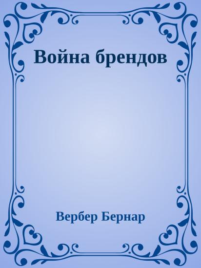 Война брендов