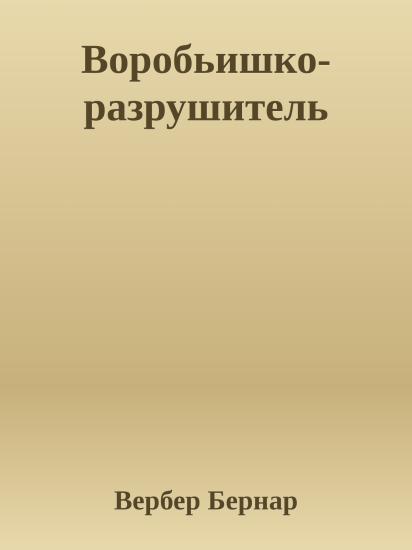 Воробьишко-разрушитель