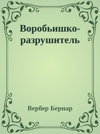 Воробьишко-разрушитель