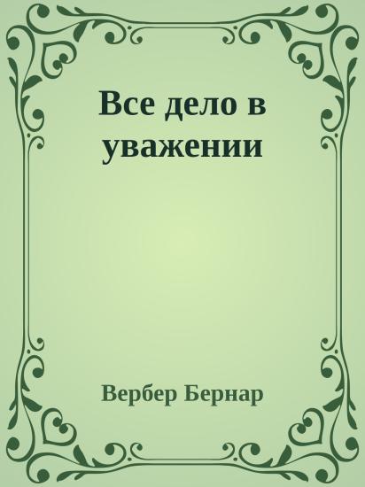 Все дело в уважении