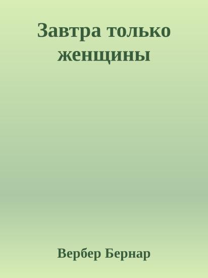 Завтра только женщины