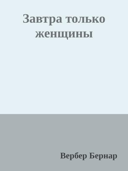Завтра только женщины