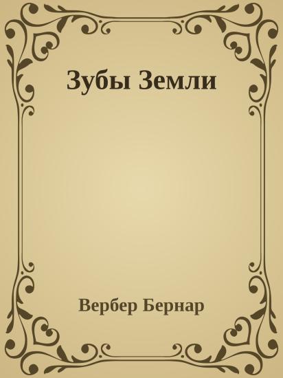 Зубы Земли