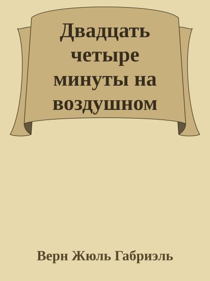 Двадцать четыре минуты на воздушном шаре