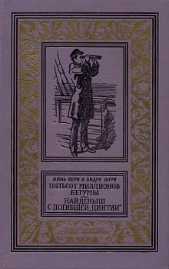 Пятьсот миллионов бегумы