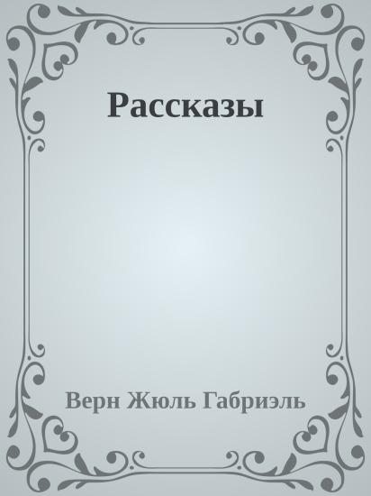 Рассказы