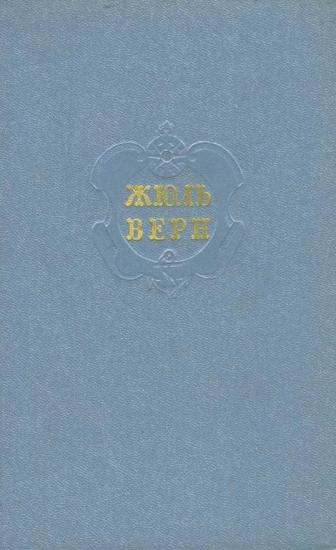 Том 9. Архипелаг в огне. Робур-Завоеватель. Север против Юга