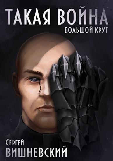 Такая Война.