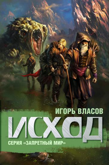 Исход