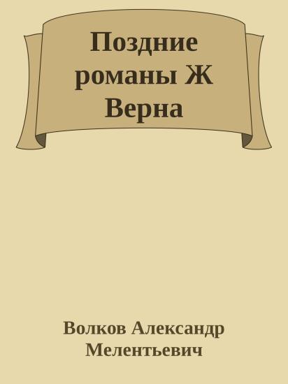 Поздние романы Ж Верна