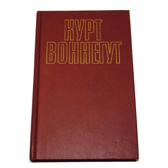 Курт Воннегут. Том 1