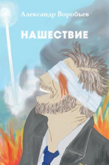 Нашествие