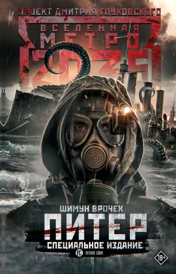 Метро 2035: Питер [cпециальное издание]