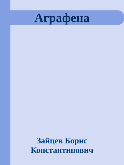 Аграфена