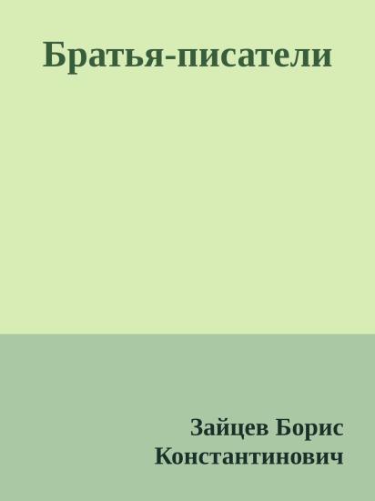 Братья-писатели