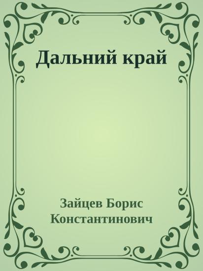 Дальний край