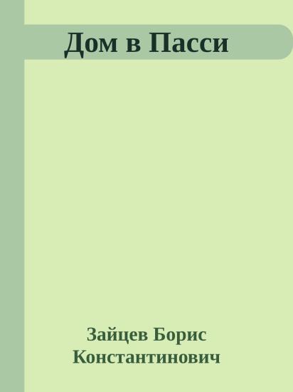 Дом в Пасси