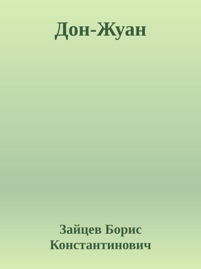 Дон-Жуан
