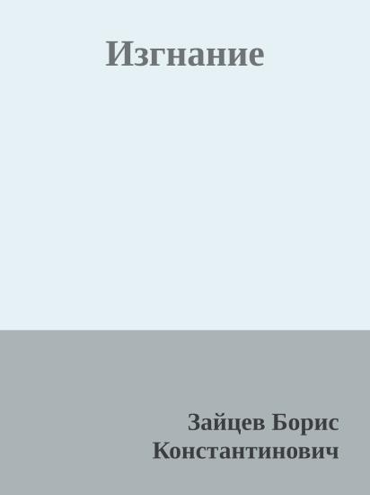 Изгнание