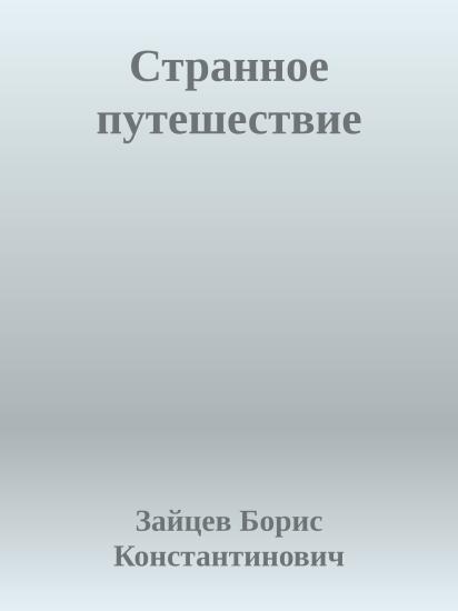 Странное путешествие