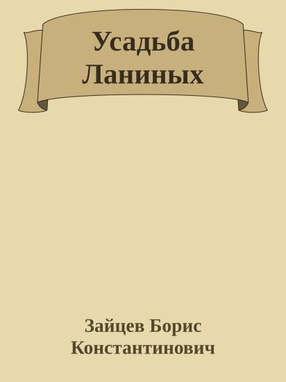 Усадьба Ланиных