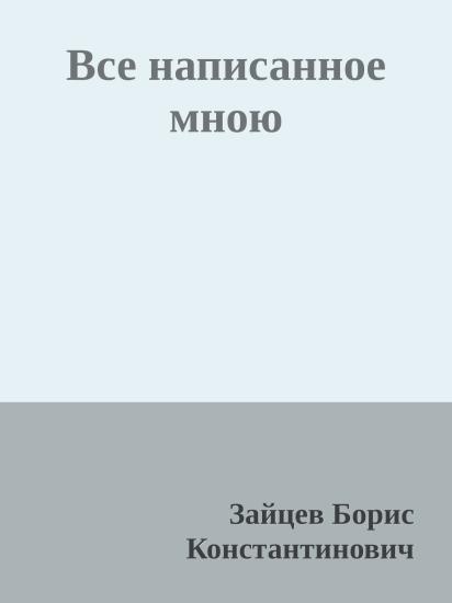 Все написанное мною