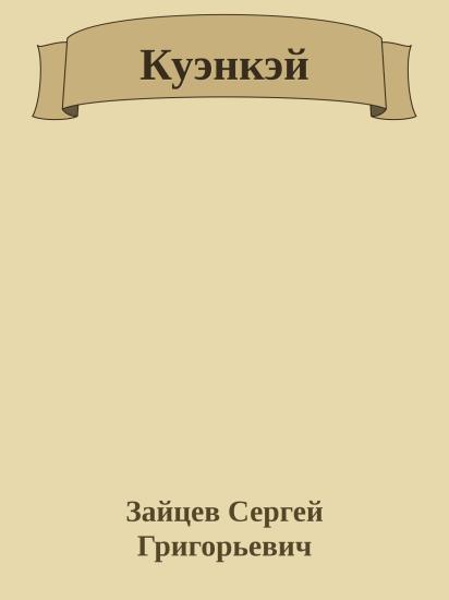 Куэнкэй