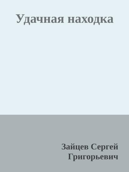 Удачная находка