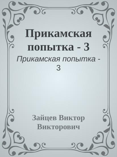 Прикамская попытка - 3