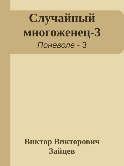 Случайный многоженец-3