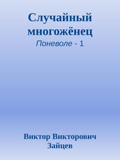 Случайный многожёнец