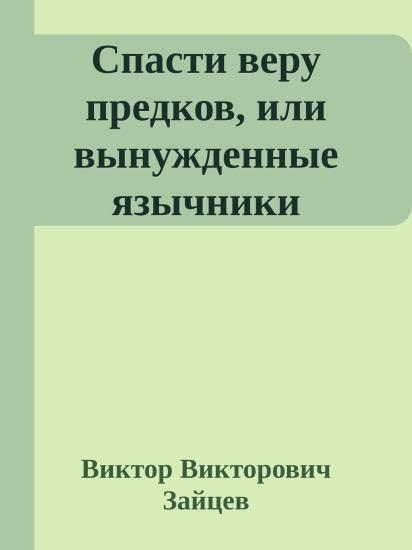 Спасти веру предков, или вынужденные язычники