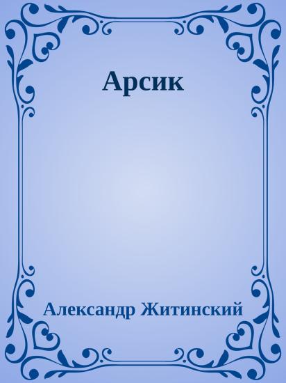 Арсик