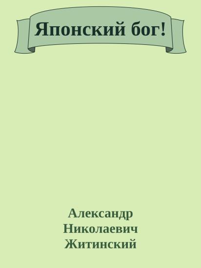 Японский бог!