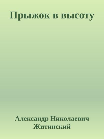 Прыжок в высоту