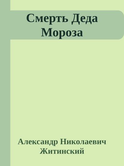 Смерть Деда Мороза
