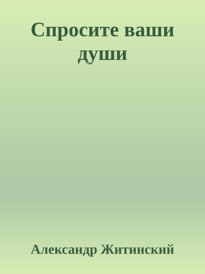 Спросите ваши души