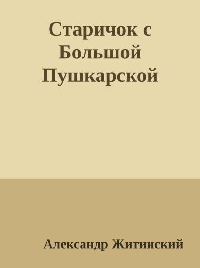 Старичок с Большой Пушкарской