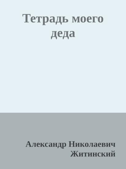 Тетрадь моего деда